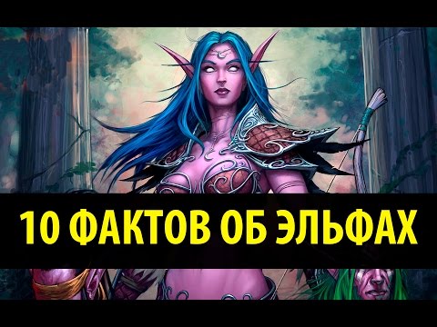 Видео: 10 Фактов об Эльфах