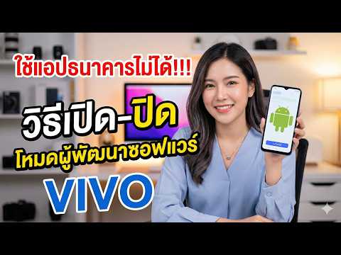 เปิด ปิด โหมดนักพัฒนาซอฟแวร์  VIVO