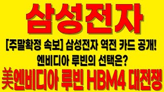 [삼성전자 주가전망]🔥美엔비디아 루빈의 HBM4 선택?!🔴삼성전자 역전카드는 美AMD MI350의 HBM3E 선택으로 확정?!#삼성전자 #삼성전자주가 #삼성전자전망#삼성전자주가전망
