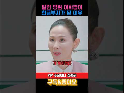 가난한 환자의 수술이 자꾸 뒤로 밀리는 이유 #드라마 #현금 #비리 #병원 #의사 #수술 #빌런 #골프 #아들 thumbnail