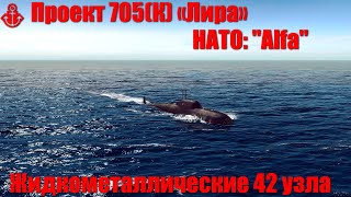 ⚓ Проект 705(К) «Лира» - Жидкометаллические 42 узла