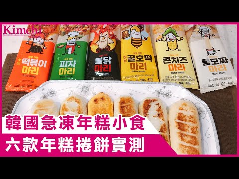 【韓食比較】六款韓國急凍年糕小食評測！| 떡 마리 비교 | #韓國美食 #年糕小食比較#韓國美食 #韓國食譜 #韓國文化 #韓國旅遊