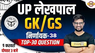 UP Lekhpal GK GS | Lekhpal GK GS Classes | Lekhpal GK GS Question /Lekhpal GK GS by Ravi Sir Exampur