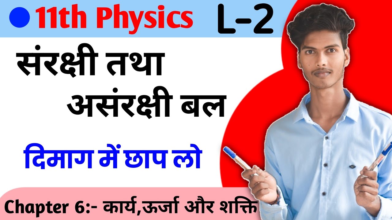 संरक्षी तथा असंरक्षी बल | Conservative & Non Conservative Force | 11th Physics