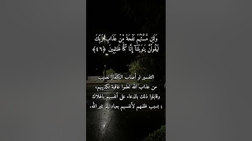 #سورة الانبياء الايه 46