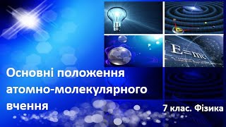 картинка: Урок №3. Основні положення атомно-молекулярного вчення (7 клас. Фізика)