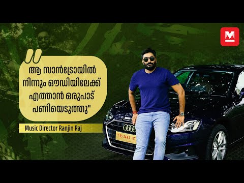 പതിനാറു വർഷത്തെ പാട്ടുകൾ വേണ്ടി വന്നു ഈ കാറെടുക്കാൻ | Music Director Ranjin Raj | Audi A4