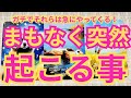 [それは突然やってくる‼️]間も無く起こる事😌🙏