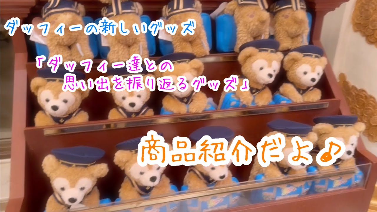 3669 Introducing the new Duffy merchandise: 