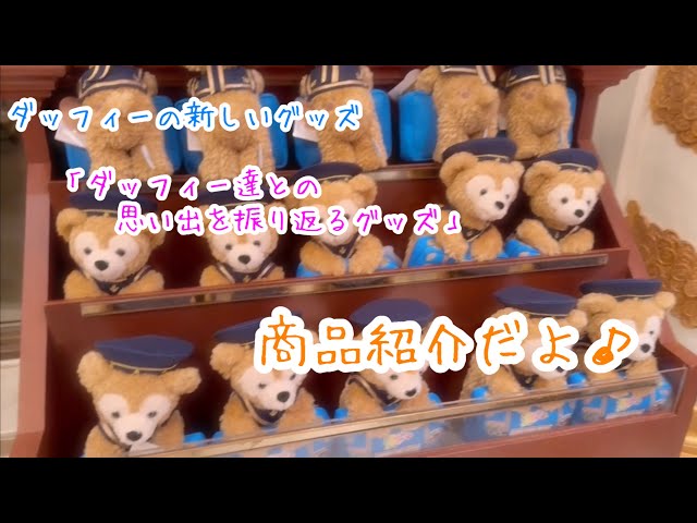 3669 Introducing the new Duffy merchandise: 