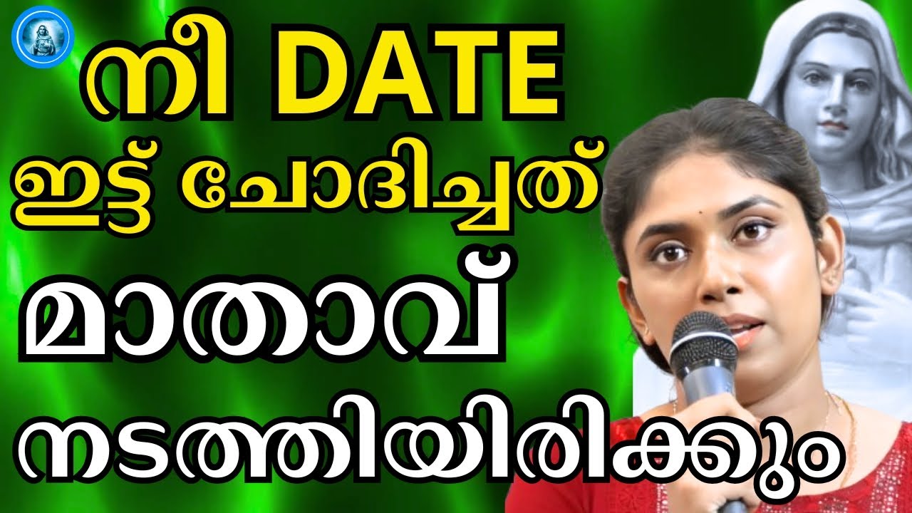 നീ  ഡേറ്റ്  ഇട്ട് ചോദിച്ചത് മാതാവ് നടത്തിയിരിക്കും