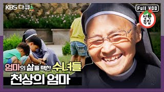 ★성탄특집★ 하늘이 보내준 엄마. 80명의 수녀들, 600명 아이들이 만들어가는 ‘진짜’ 크리스마스 이야기 | 성탄특집 “천상의 엄마” (KBS 141224 방송)