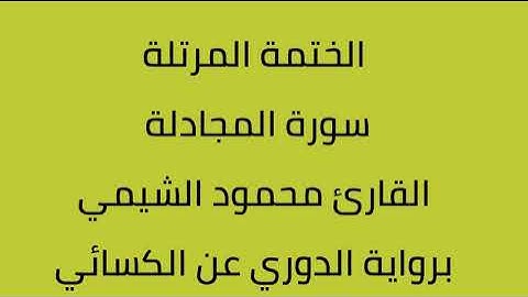 سورة المجادلة القارئ محمود الشيمي برواية الدوري عن الكسائي