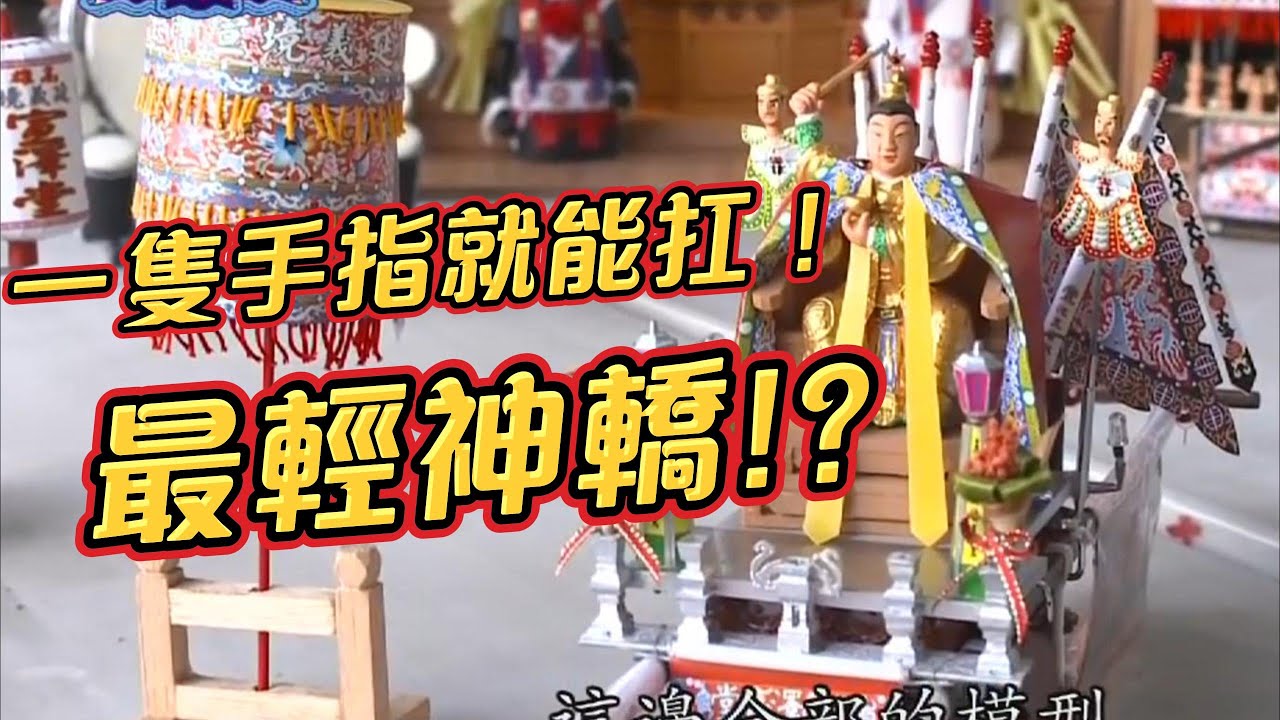 手指上的廟會！史上最『小』的遶境活動！｜寶島神很大online
