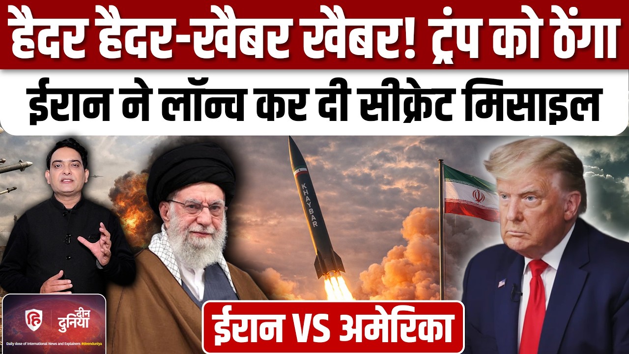 Iran America War Updates:  बातचीत के बीच Iran ने लांच की Khyber Missile  | Trump | Khamenei