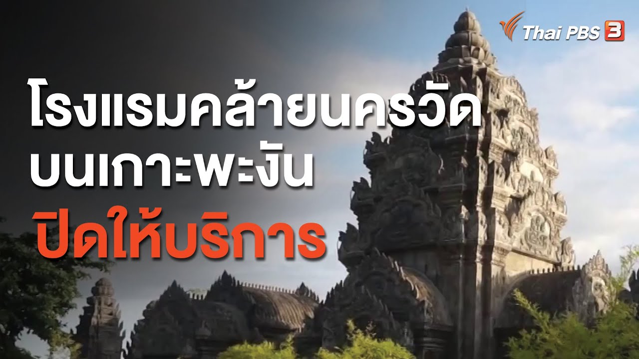 โรงแรมคล้ายนครวัดบนเกาะพะงัน ปิดให้บริการ (6 ต.ค. 63) - YouTube