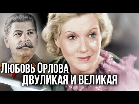 видео: Любовь Орлова. Двуликая и великая | Центральное телевидение