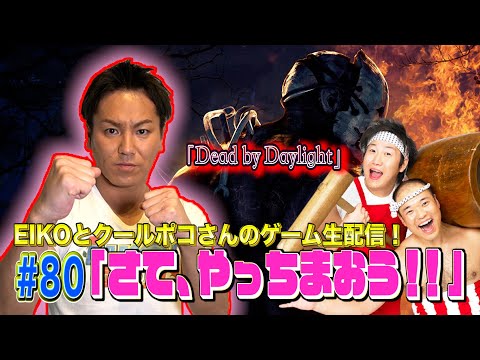 【#80】EIKOがクールポコさんとデッドバイデイライトを生配信!【ゲーム実況】