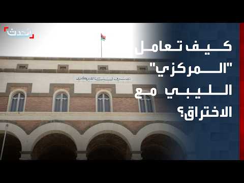 Journalist: The Central Bank of Libya handled the hack professionally