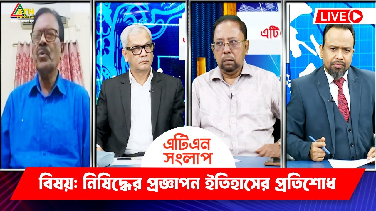 নিষিদ্ধের প্রজ্ঞাপন ইতিহাসের প্রতিশোধ | এটিএন সংলাপ | ATN Songlap | ATN ...
