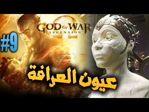 GOD OF WAR ASCENSION 9 عيون العرافة مترجمة
