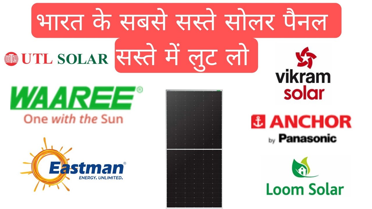 भारत के सबसे सस्ते Solar Panel  UTL, Waaree, Eastman, Loom, Vikram, Anchor | Best Solar Panel Price