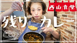#西山食堂〜残りカレーdeカレーそば🍜