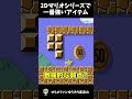 【チート】2Dマリオシリーズで一番強いアイテム【マリオ】#shorts