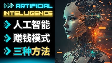 3种全新的AI赚钱方法: 通过人工智能工具创造价值，获取高额收益