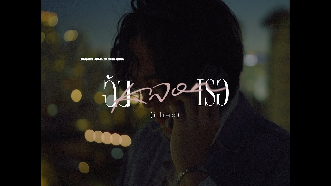 ฉันหลอกเธอ (I lied) - Aun Jessada | .next [Official Video]