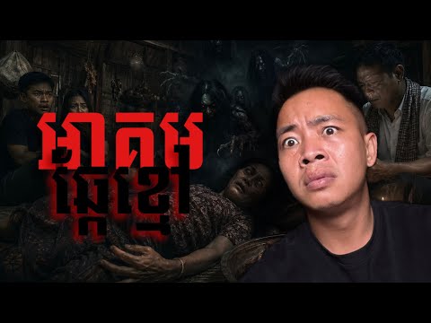 #បទពិសោធន៍ព្រឺរោម | EP ៣៣៥ វគ្គ អាគមឆ្កែខ្មៅ! | Ghost Stories Khmer [រឿងពិត] 