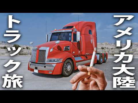 大型トラックの運転手になって自由に食事や散歩をしながらアメリカ大陸をドライブ旅【 American Truck Simulator ライブ配信 】のサムネイル