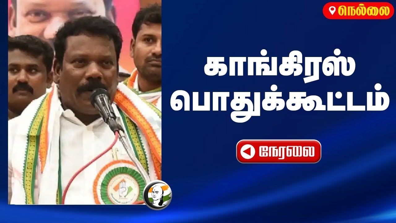 🔴LIVE: Congress Genral Meeting | Thirunelveli | Selvaperunthagai | P Chidhambaram