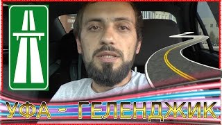 УФА - ГЕЛЕНДЖИК ДОРОГА + ДПС + ГОСТИНИЦА + ПИТАНИЕ.Как доехать до черного моря 2016 УФА - ГЕЛЕНДЖИК ДОРОГА + ДПС + ГОСТИНИЦА + ПИТАНИЕ.Как доехать до черного моря 2016