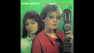 Verasy/ Верасы - Аэробика (synth pop, Belarus, USSR 1985)