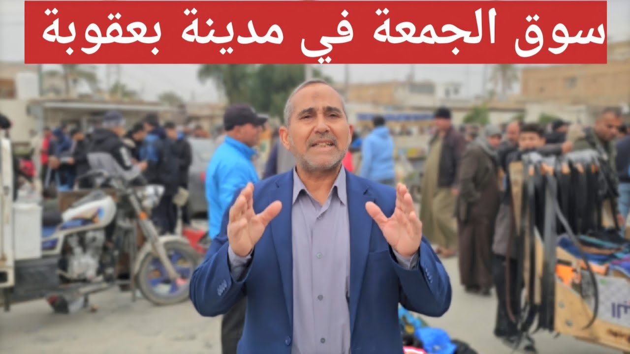 #سوق_الجمعة سوق المحبة سوق البلاش في بعقوبة