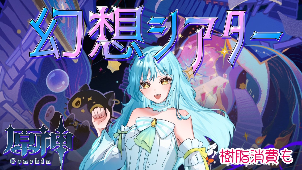 【 #原神 】幻想シアター攻略配信❣2026/10【 #甘空ライム 】