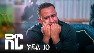 ድር ክፍል አስር | DIR Drama part 10