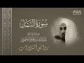 روائع التلاوات وأجملها | سورة النمل كاملة مرئيةً للشيخ د. عبدالله الجهني من فروض 1441هـ - 1442هـ.