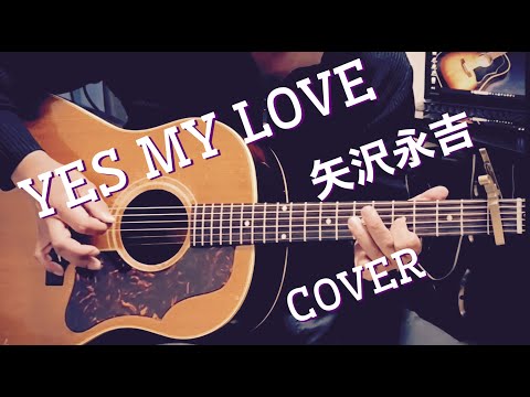 YES MY LOVE / 矢沢永吉 ギター弾き語り【iPhone一発録り】COVER - YouTube