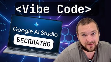 Vibe Coding стал БЕСПЛАТНЫМ! Google AI Studio заменяет Lovable и Replit?