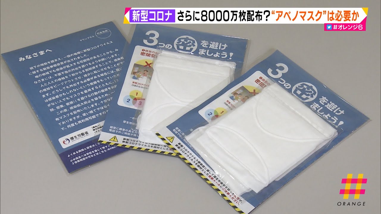 新型コロナ さらに8000万枚配布？“アベノマスク”は必要か - YouTube