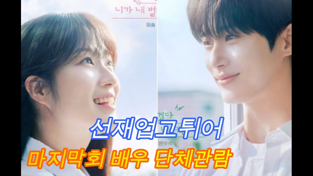 선재 임솔 배우와 팬이 함께 보는 마지막회 단체관람 이벤트 변우석 김혜윤과《선재 업고 튀어》최종회 같이 본다. - YouTube