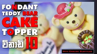 How to make Fondant Teddy Bear Cake Topper in Sinhala | 10 minutes tutorial