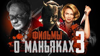 Лучшие фильмы про МАНЬЯКОВ | 15 фильмов про серийных убийц | не ТОП лучших фильмов 2022