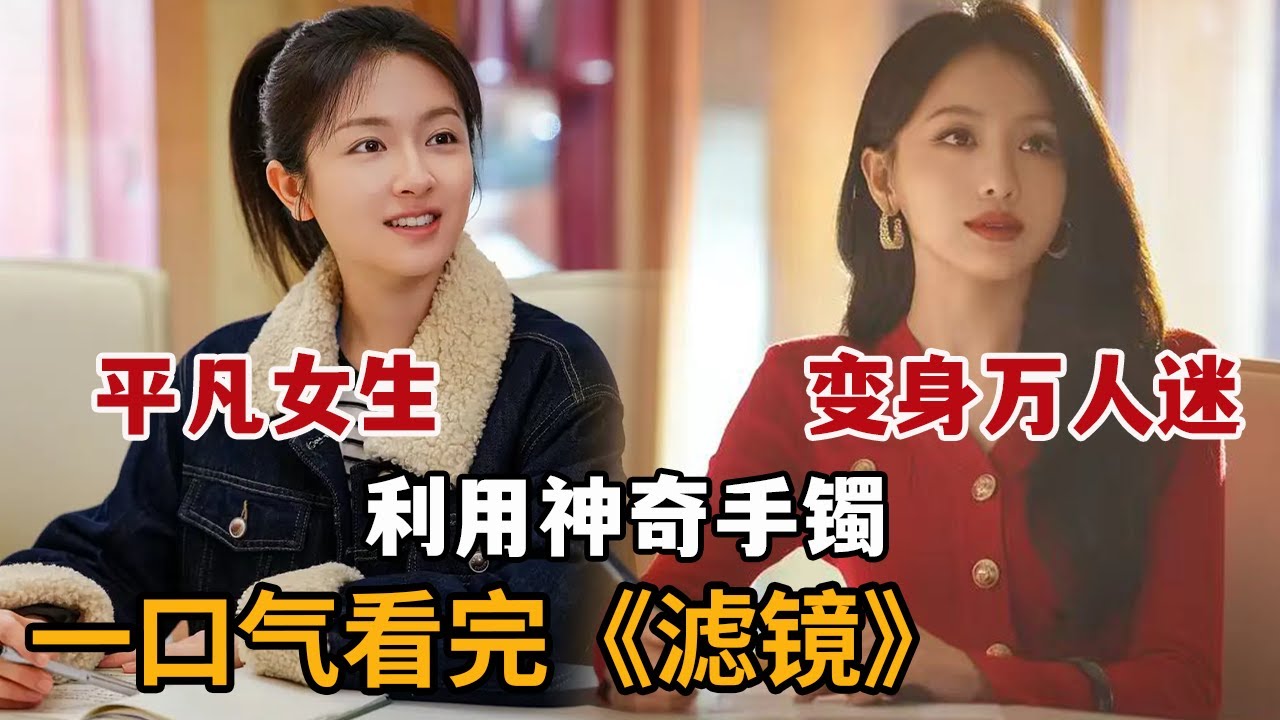 【米虫】女人获得神奇手镯秒变妖艳美女，迷倒男人走向人生巅峰！一口气看完2025新剧《滤镜》大合集