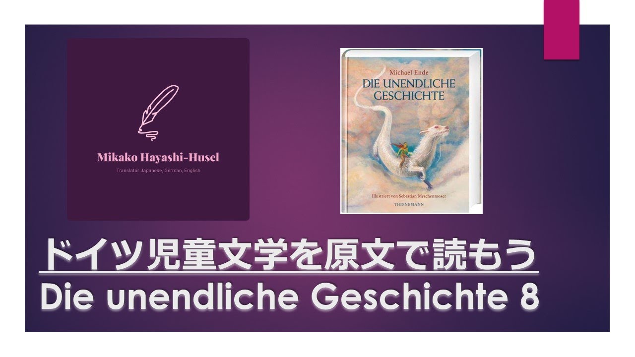 ミヒャエル エンデ ネバーエンディングストーリー を一緒に読もう8 Mikako Hayashi Husel 林フーゼル美佳子 ドイツ語 サービス Note
