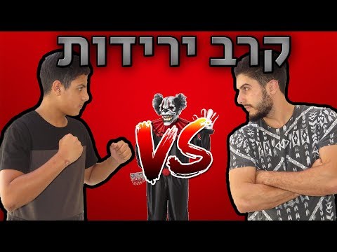 קרב ירידות הלכנו לחפש ליצנים 