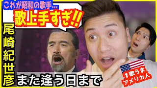 【 尾崎紀世彦 - また逢う日まで  】「日本人でこんなにいい声の歌手いたの！」肺活量とかっこよさに外国人メロメロwww【歌うまアメリカ人の反応】