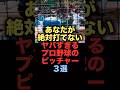 ㊗️100万回再生！あなたが絶対打てないヤバすぎるプロ野球のピッチャー３選#プロ野球 #横浜denaベイスターズ